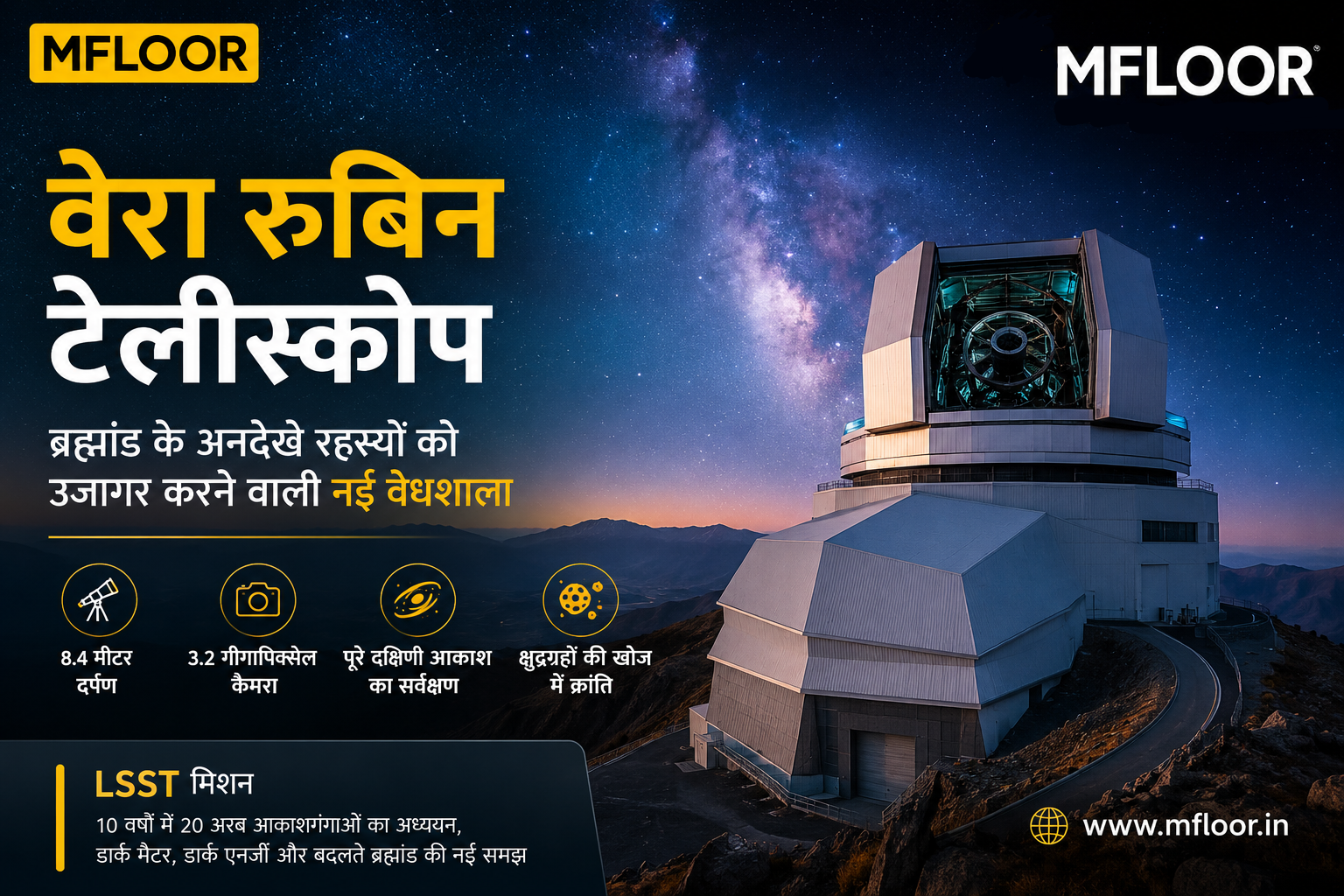 Vera Rubin Telescope: ब्रह्मांड के रहस्यों से पर्दा उठाने वाली नई वेधशाला